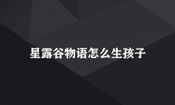 星露谷物语怎么生孩子
