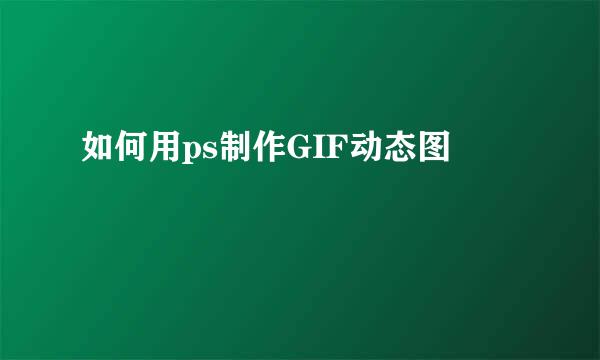 如何用ps制作GIF动态图