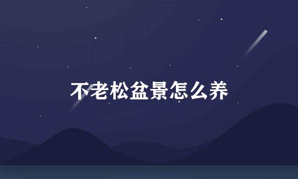 不老松盆景怎么养