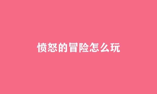 愤怒的冒险怎么玩