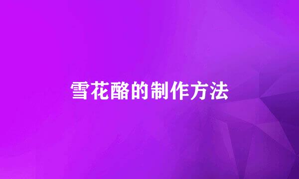 雪花酪的制作方法