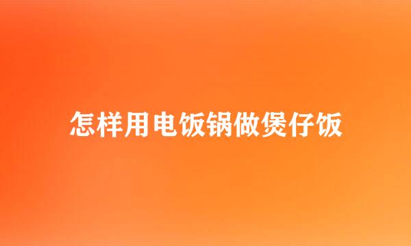 怎样用电饭锅做煲仔饭