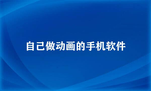 自己做动画的手机软件