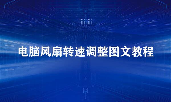 电脑风扇转速调整图文教程