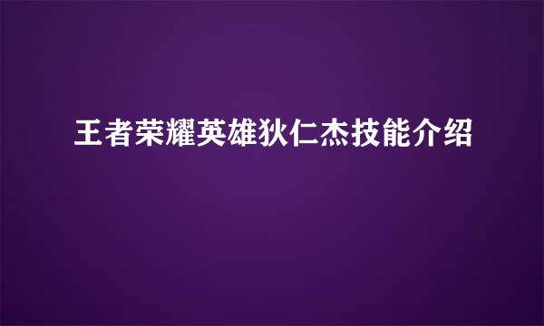 王者荣耀英雄狄仁杰技能介绍