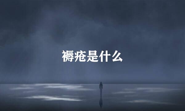 褥疮是什么