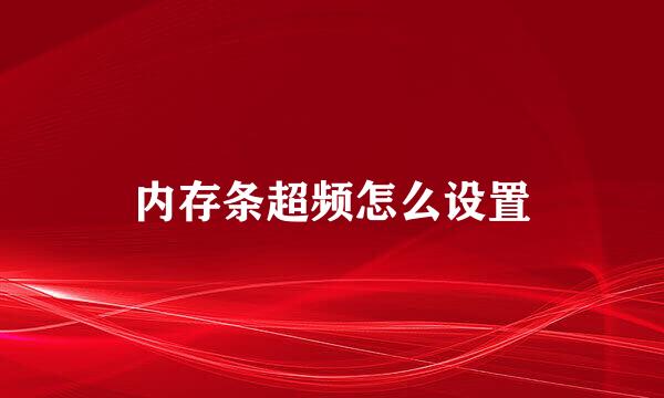内存条超频怎么设置