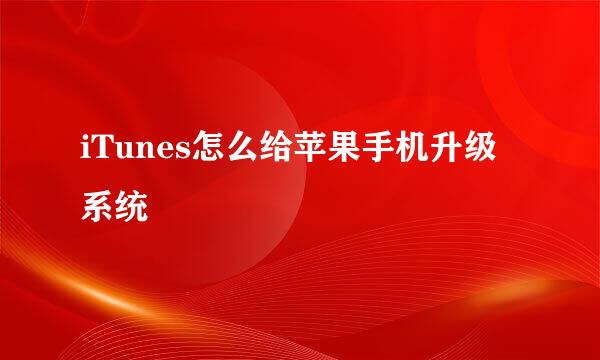 iTunes怎么给苹果手机升级系统