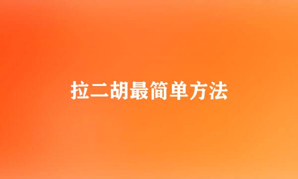 拉二胡最简单方法