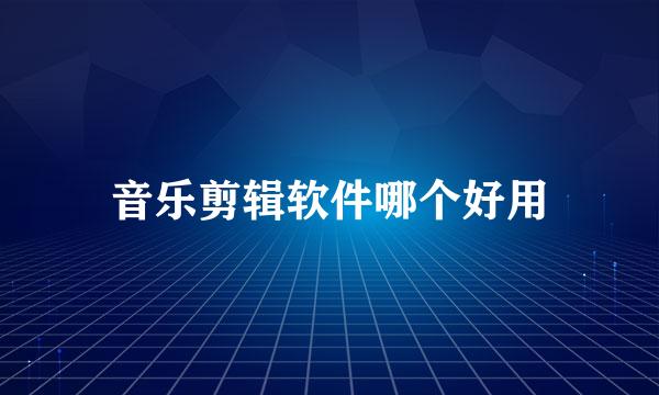 音乐剪辑软件哪个好用