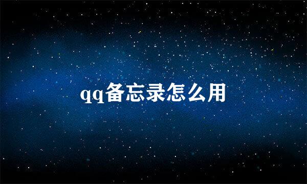 qq备忘录怎么用