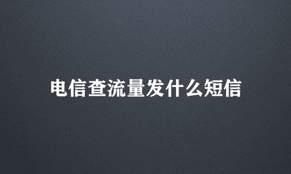 电信查流量发什么短信