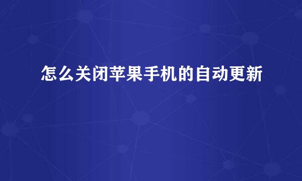 怎么关闭苹果手机的自动更新