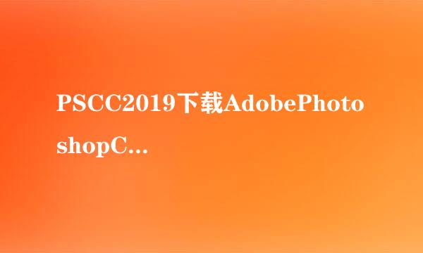 PSCC2019下载AdobePhotoshopCC2019安装教程