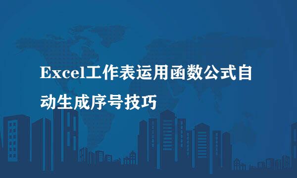 Excel工作表运用函数公式自动生成序号技巧