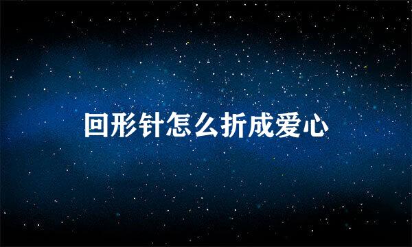 回形针怎么折成爱心