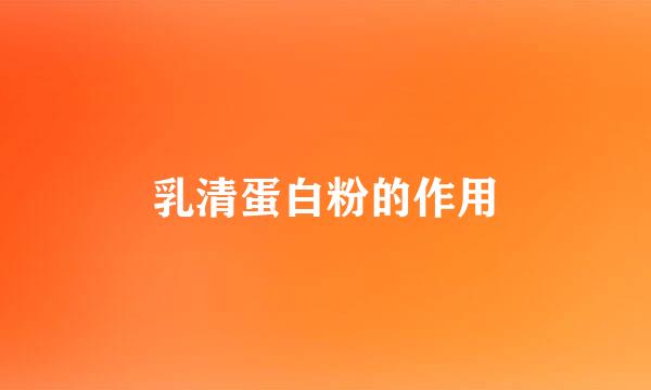 乳清蛋白粉的作用