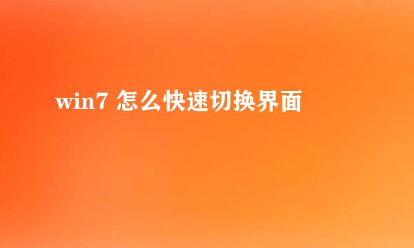 win7 怎么快速切换界面