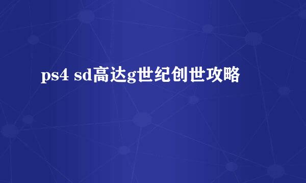 ps4 sd高达g世纪创世攻略