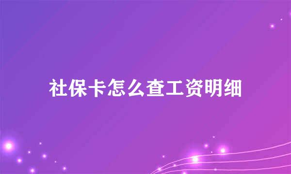 社保卡怎么查工资明细