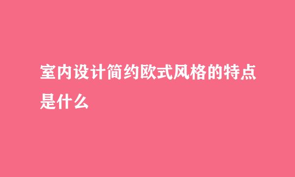 室内设计简约欧式风格的特点是什么