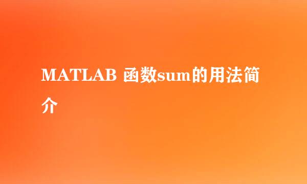 MATLAB 函数sum的用法简介