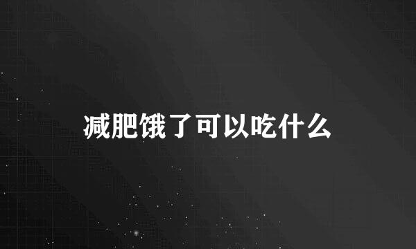 减肥饿了可以吃什么