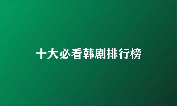 十大必看韩剧排行榜