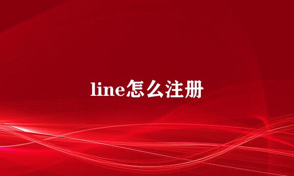 line怎么注册