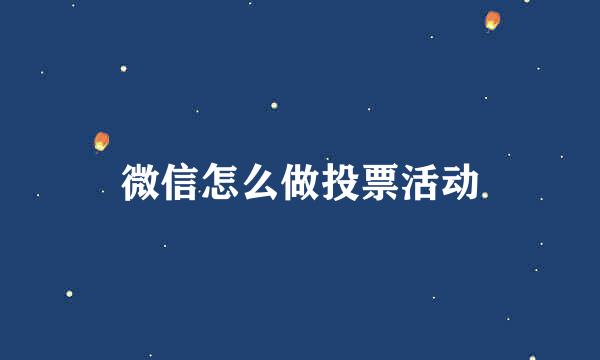 微信怎么做投票活动