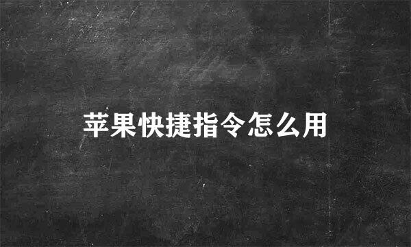 苹果快捷指令怎么用