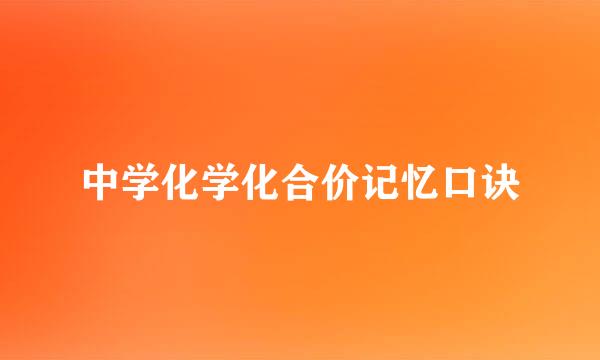中学化学化合价记忆口诀