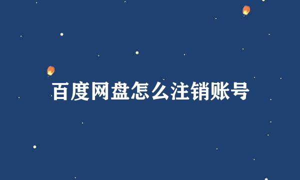 百度网盘怎么注销账号