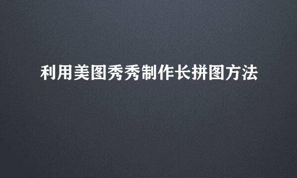 利用美图秀秀制作长拼图方法