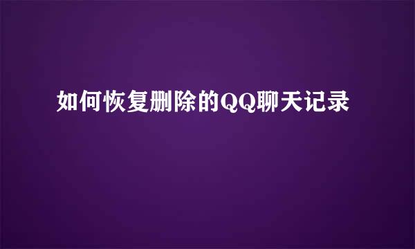 如何恢复删除的QQ聊天记录