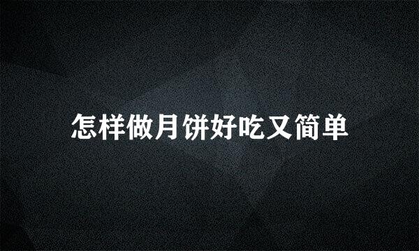 怎样做月饼好吃又简单