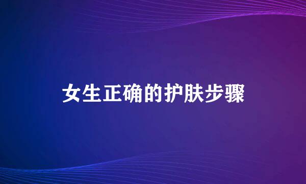 女生正确的护肤步骤