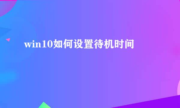 win10如何设置待机时间