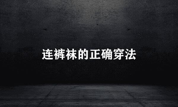 连裤袜的正确穿法