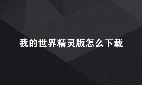 我的世界精灵版怎么下载