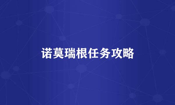 诺莫瑞根任务攻略