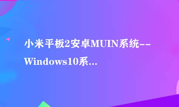 小米平板2安卓MUIN系统--Windows10系统互刷教程