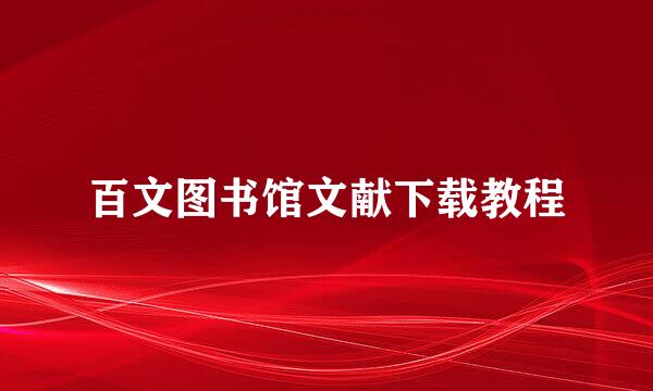 百文图书馆文献下载教程