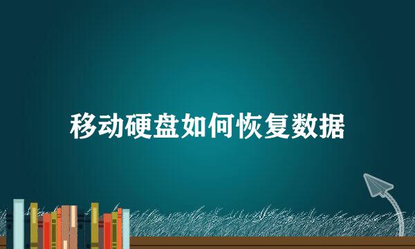 移动硬盘如何恢复数据