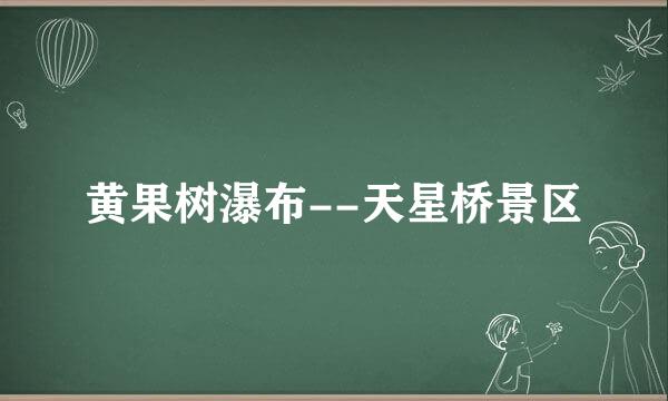 黄果树瀑布--天星桥景区