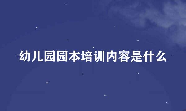幼儿园园本培训内容是什么