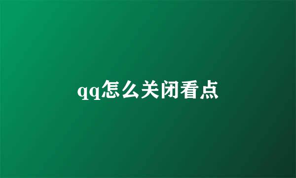 qq怎么关闭看点