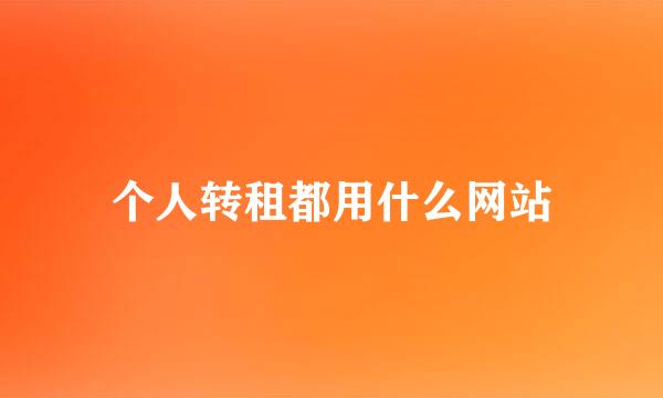 个人转租都用什么网站