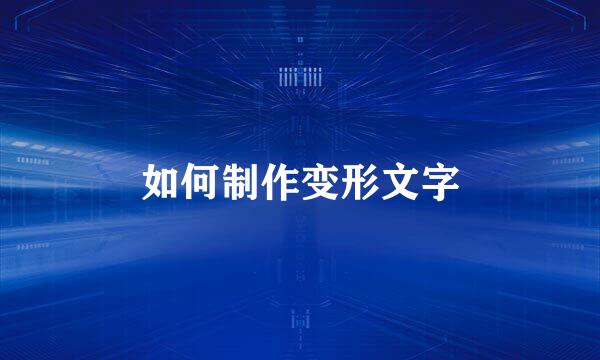 如何制作变形文字