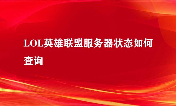 LOL英雄联盟服务器状态如何查询